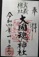 大國魂神社の御朱印