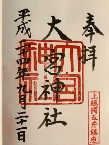 大宮神社の御朱印