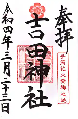 手筒花火発祥の地 吉田神社の御朱印