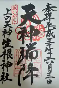 上の天神 生根神社の御朱印