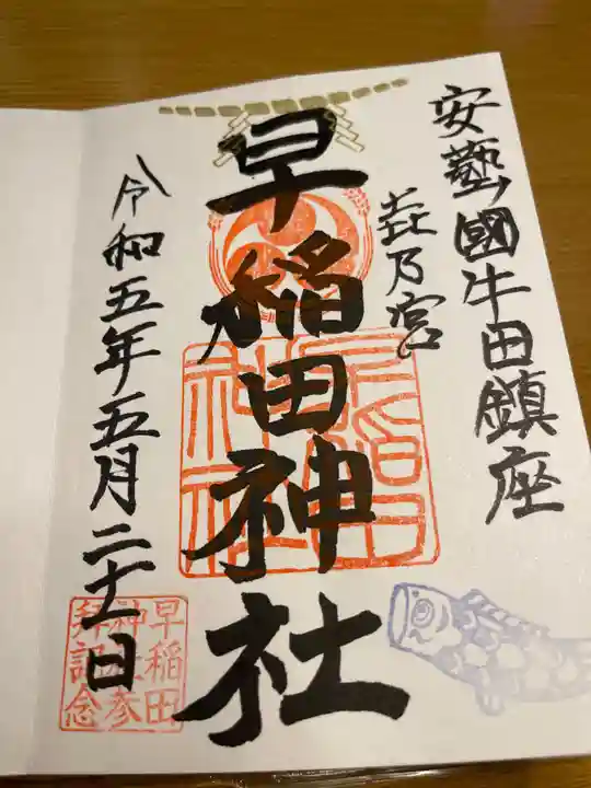 早稲田神社の御朱印