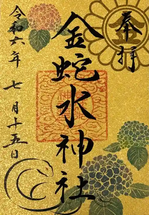 金蛇水神社(宮城県)