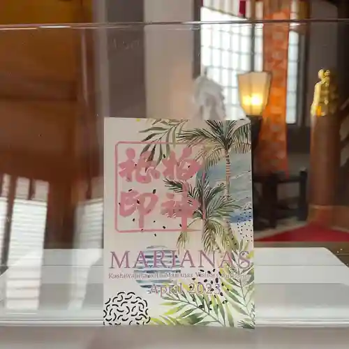 柏神社の御朱印