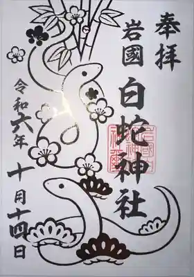 岩国白蛇神社(山口県)