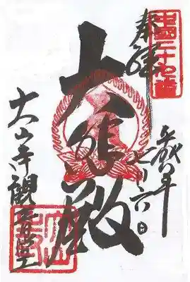 大山寺の御朱印