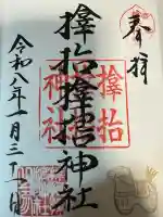 サムハラ神社の御朱印