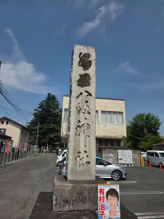 八坂神社(葛生町)(栃木県)