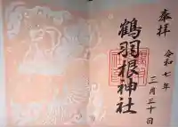 鶴羽根神社(広島県)