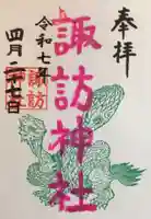 諏訪神社の御朱印