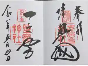 志波彦神社・鹽竈神社の御朱印