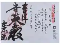 東門院の御朱印