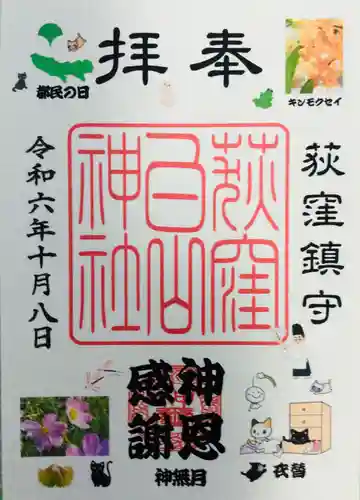 荻窪白山神社の御朱印