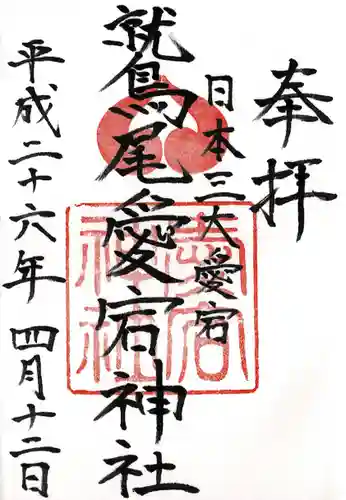 鷲尾愛宕神社の御朱印