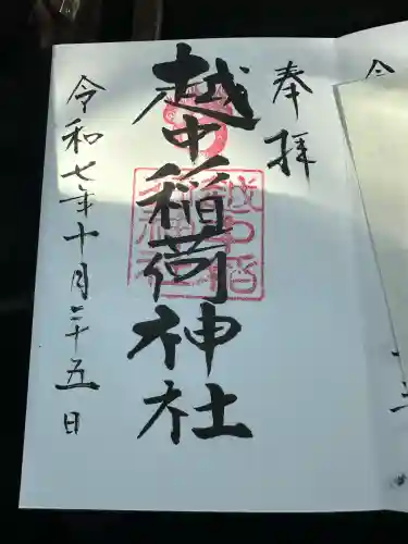 越中稲荷神社(富山県)