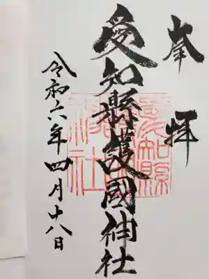 愛知縣護國神社の御朱印