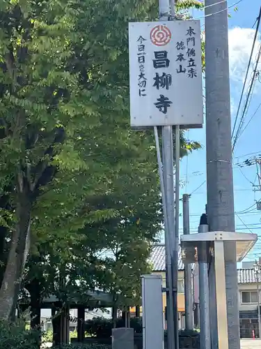 昌柳寺(石川県)