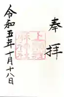 上知我麻神社(熱田神宮摂社)の御朱印