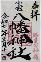 小宅八幡神社の御朱印