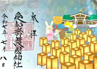 愛知縣護國神社の御朱印