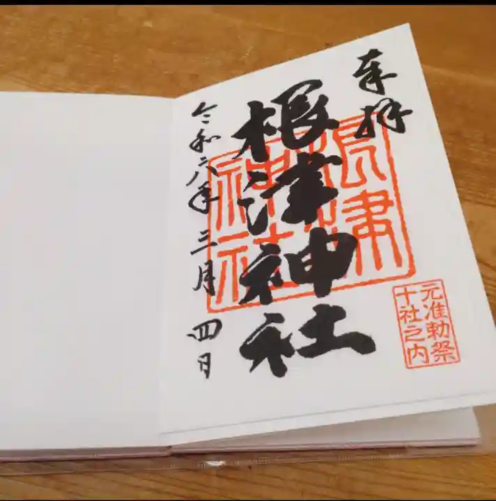 根津神社の御朱印