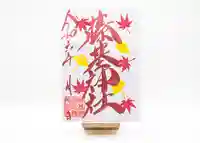 守りの神 藤基神社の御朱印