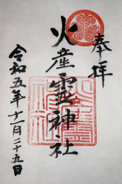 火産霊神社の御朱印