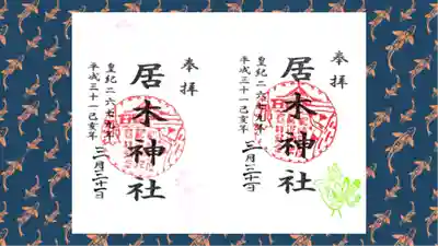 居木神社の御朱印