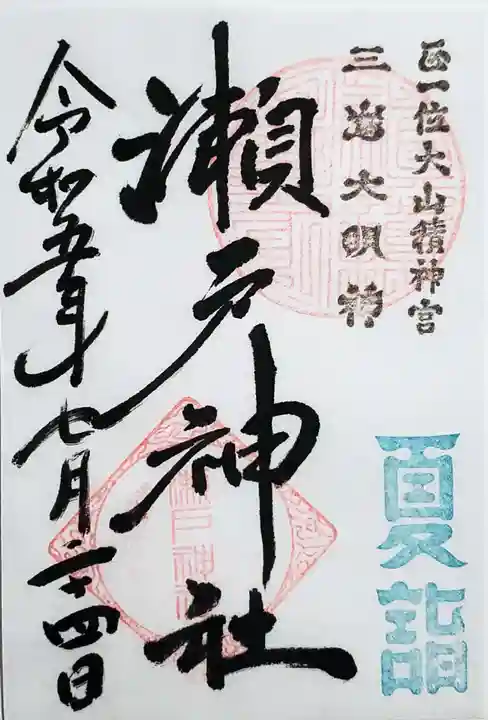 瀬戸神社の御朱印