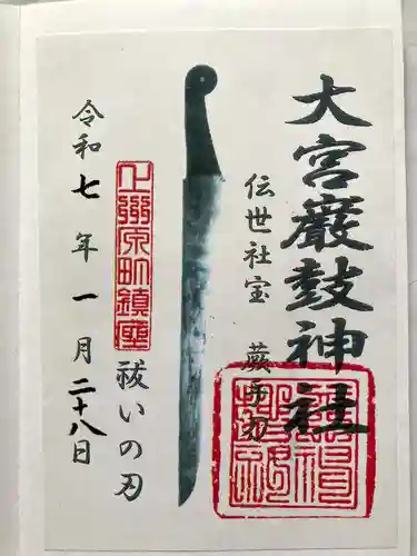 大宮巌鼓神社の御朱印