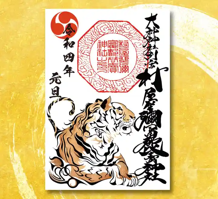 村屋坐弥冨都比売神社の御朱印