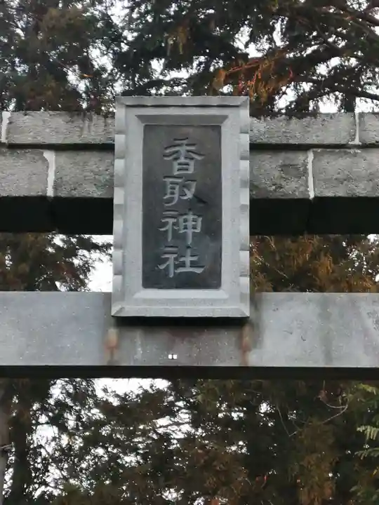香取神社の鳥居