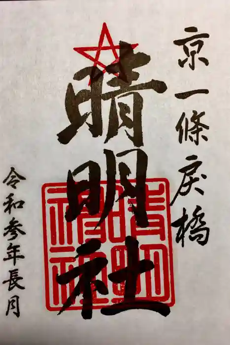 晴明神社の御朱印