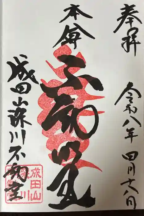 成田山深川不動堂（新勝寺東京別院）の御朱印