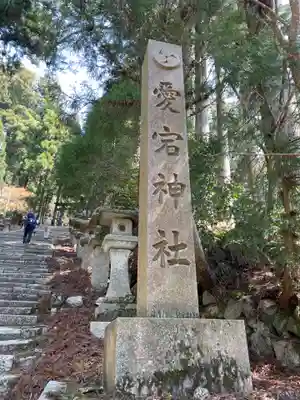 愛宕神社(京都府)