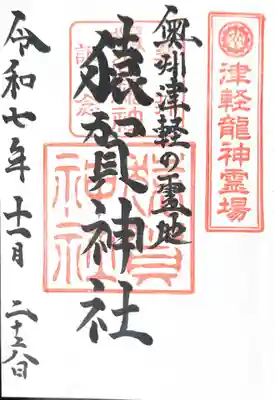 猿賀神社(青森県)