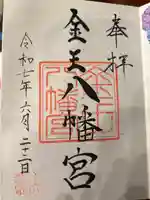 金王八幡宮の御朱印
