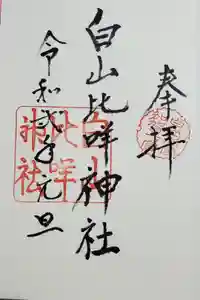 白山比咩神社の御朱印