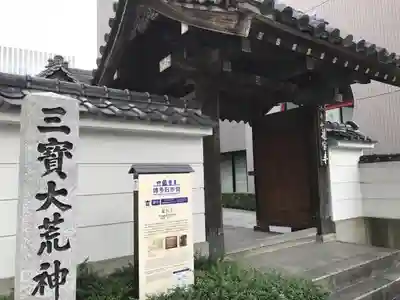 龍宮寺の山門・神門