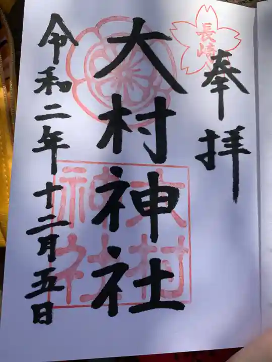 大村神社の御朱印