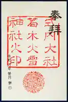 葛木坐火雷神社の御朱印