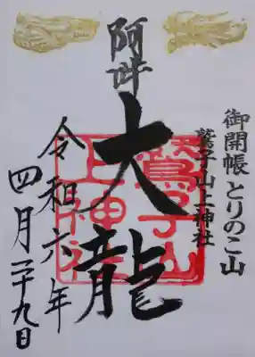 鷲子山上神社(栃木県)