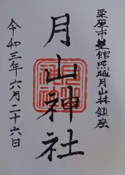 月山神社の御朱印