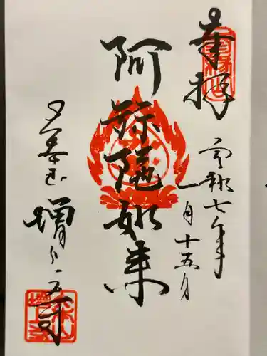 増上寺の御朱印