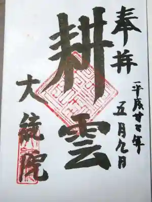 大統院の御朱印