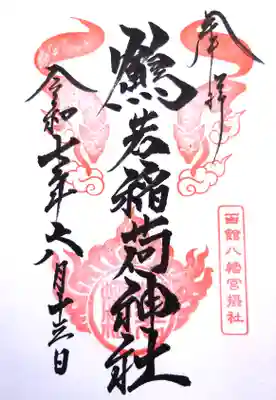 函館八幡宮の御朱印