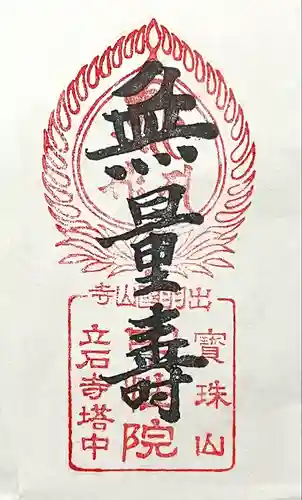 立石寺 中性院(山形県)