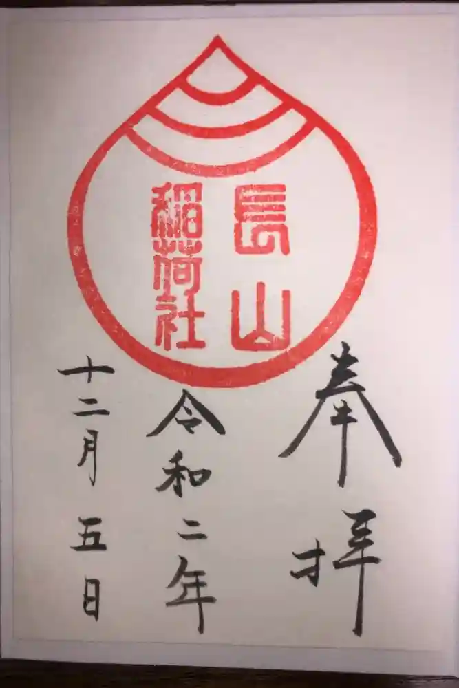 長山稲荷社（橿原神宮末社）の御朱印