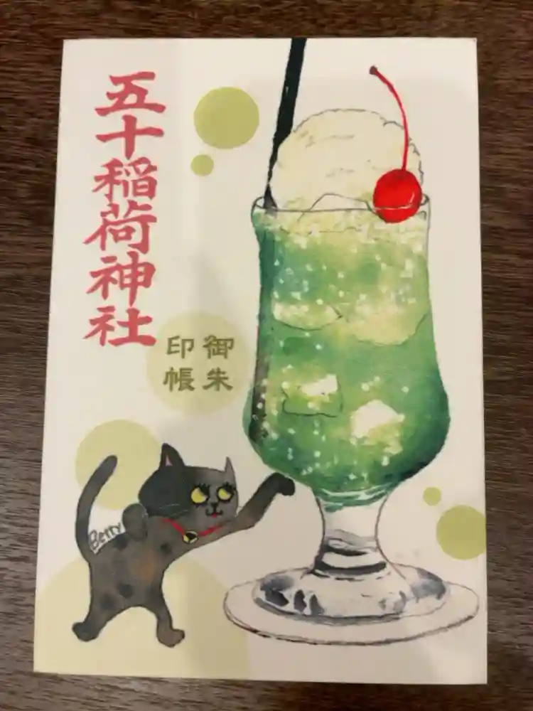 五十稲荷神社(栄寿稲荷神社)の御朱印帳