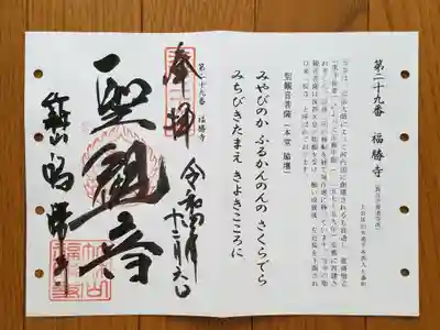 洛陽三十三観音29番_福勝寺_聖観音