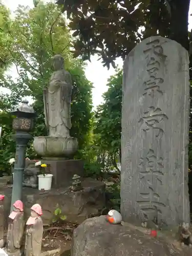 常楽寺(東京都)